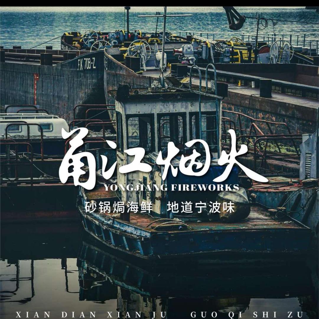 甬江烟火·砂锅焗海鲜（太原钟楼店）