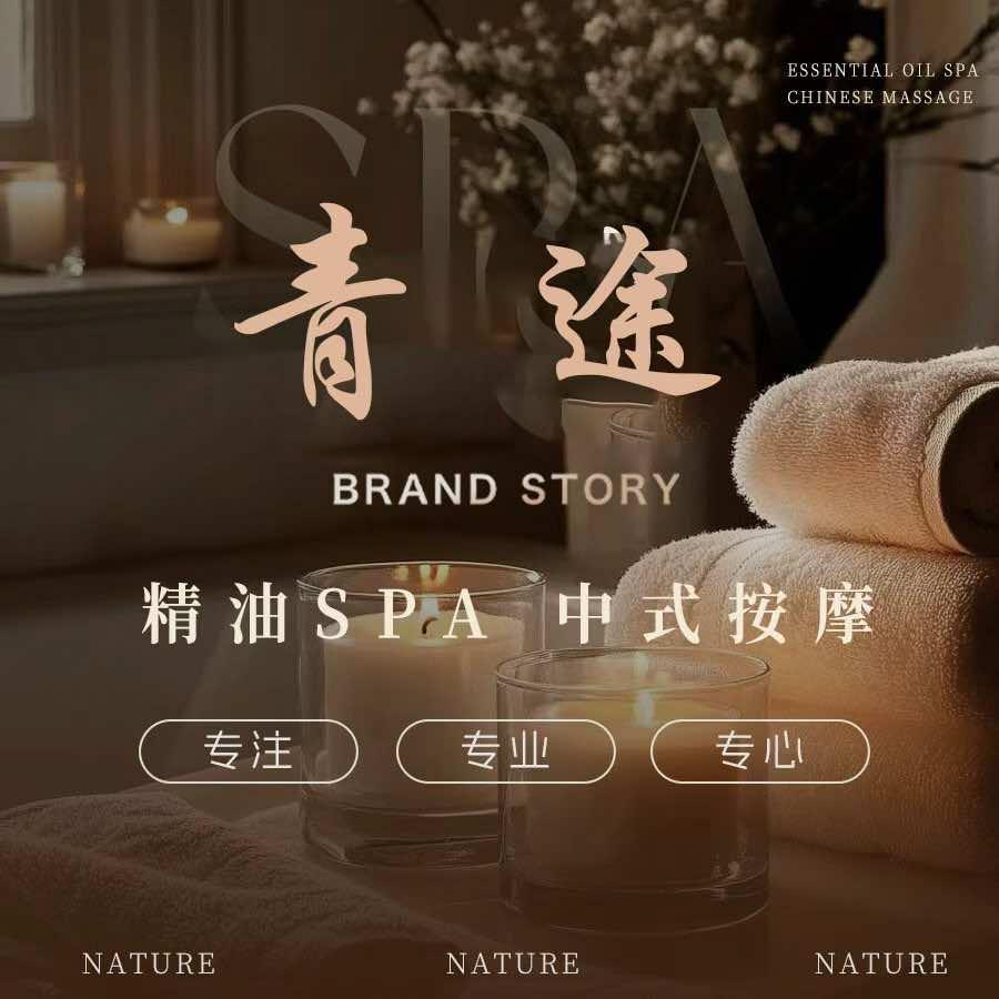 青途·精油SPA·中式按摩