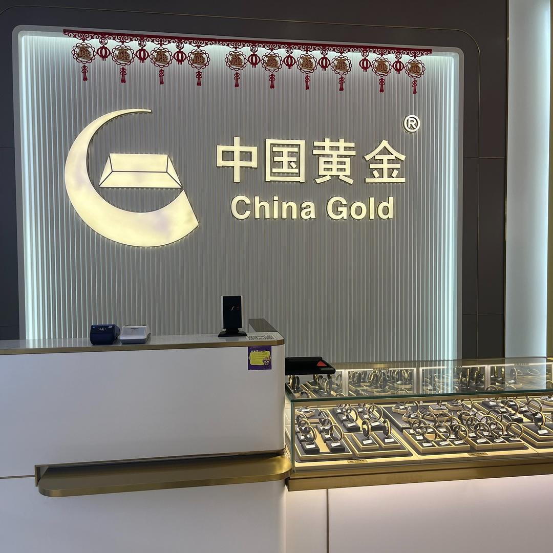 中国·黄金（恒口银都