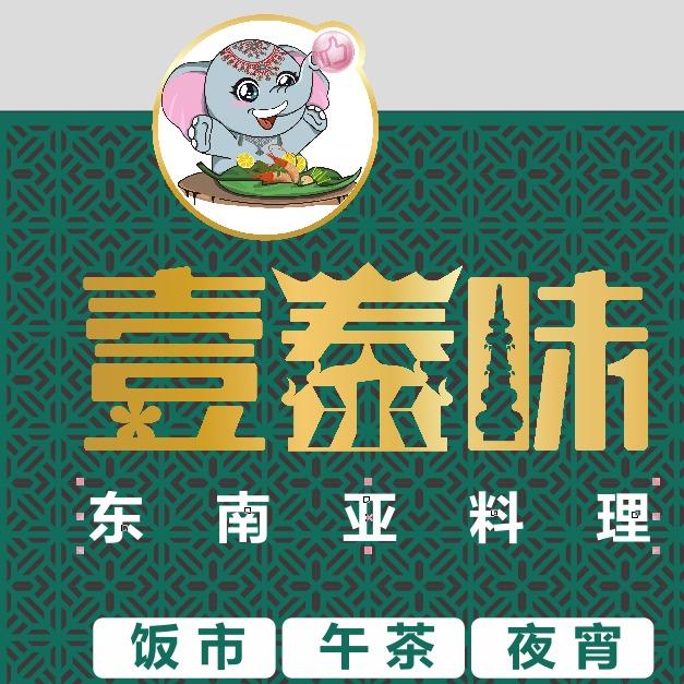 壹泰味美食馆(青秀蓝鲸天地店)