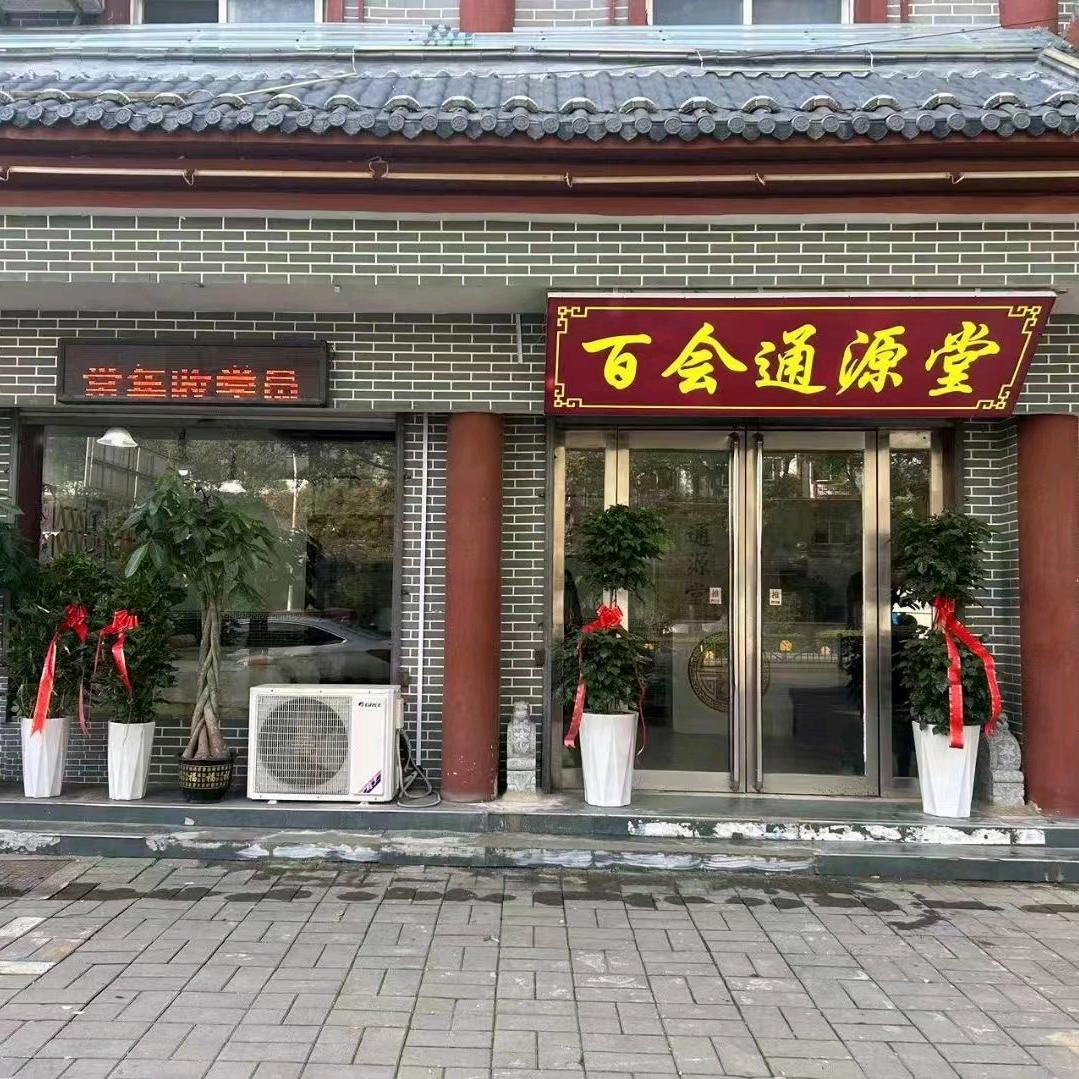 百会通源堂官方号