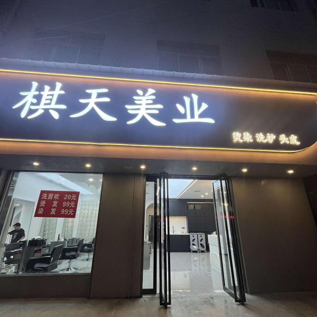 棋天美业