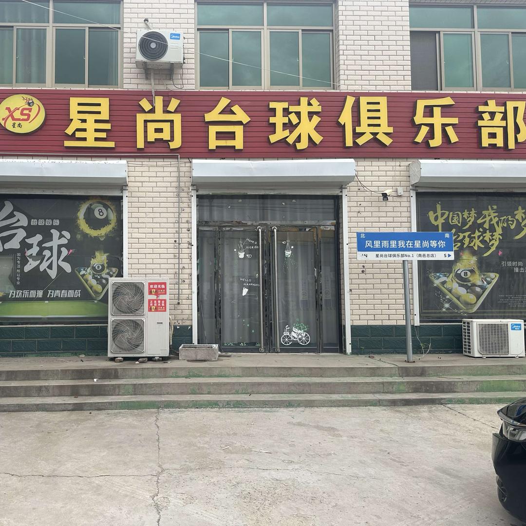 星尚台球官方号