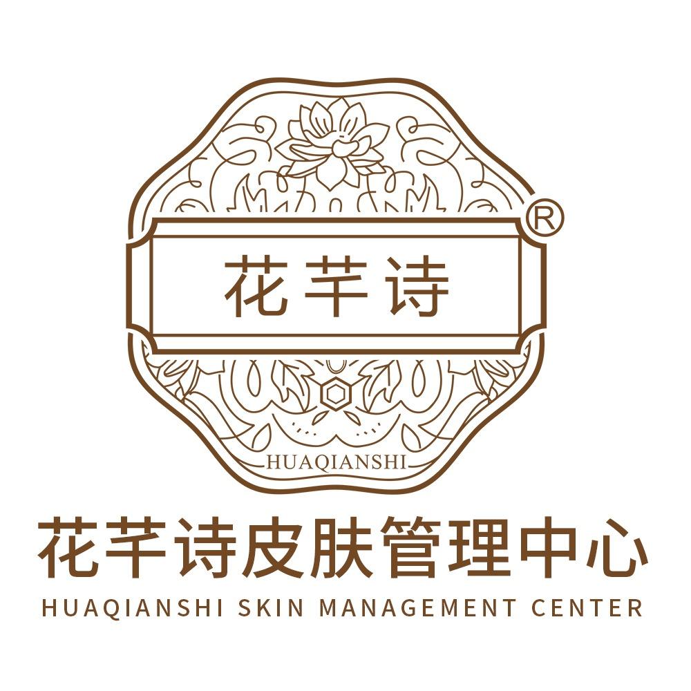 梦颜堂花芊诗美容养生会所专用号