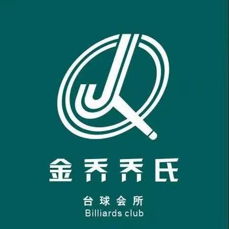 金乔乔氏桌球俱乐部