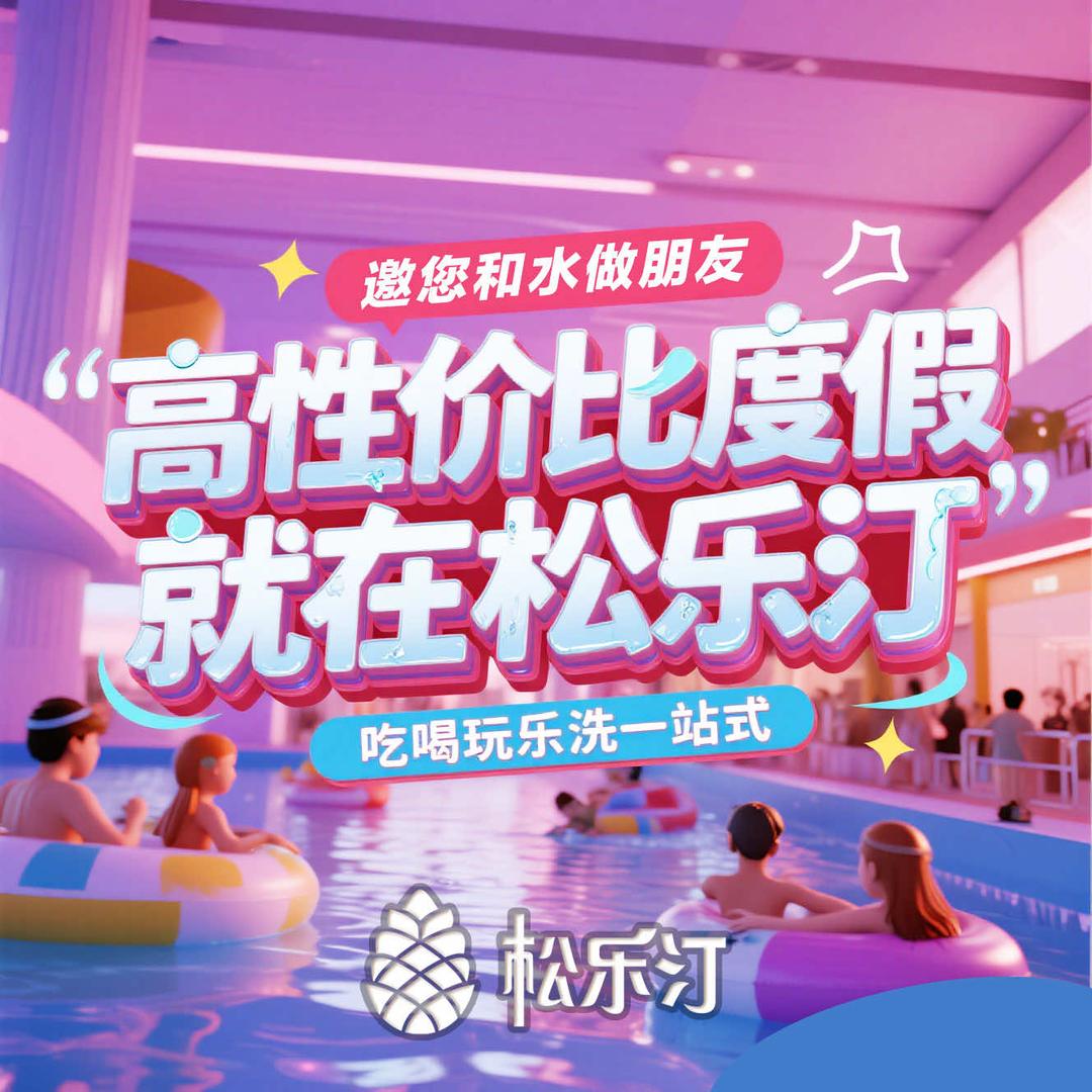 松乐汀温泉生活馆（城阳店）