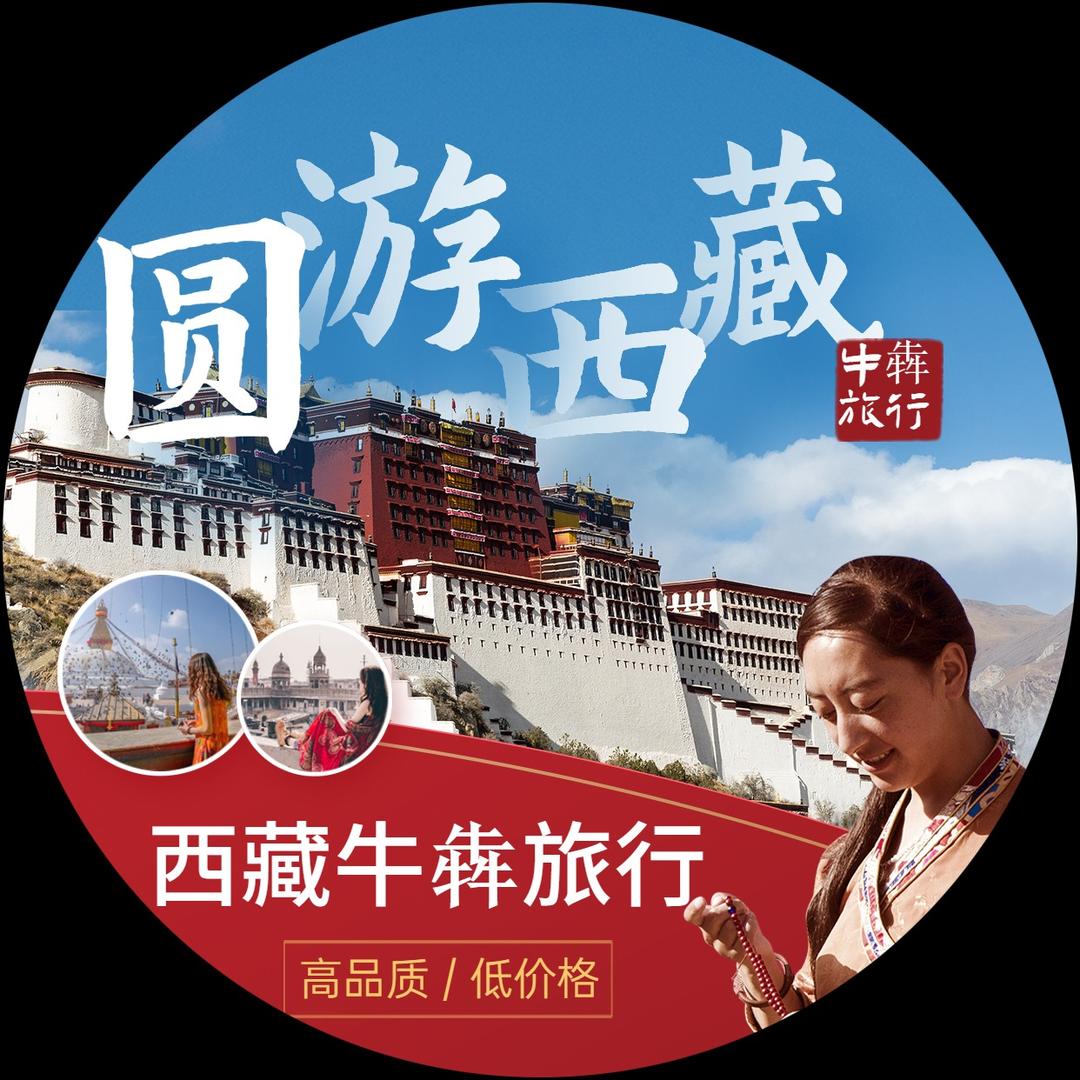 🏆牛犇西藏旅游甄选