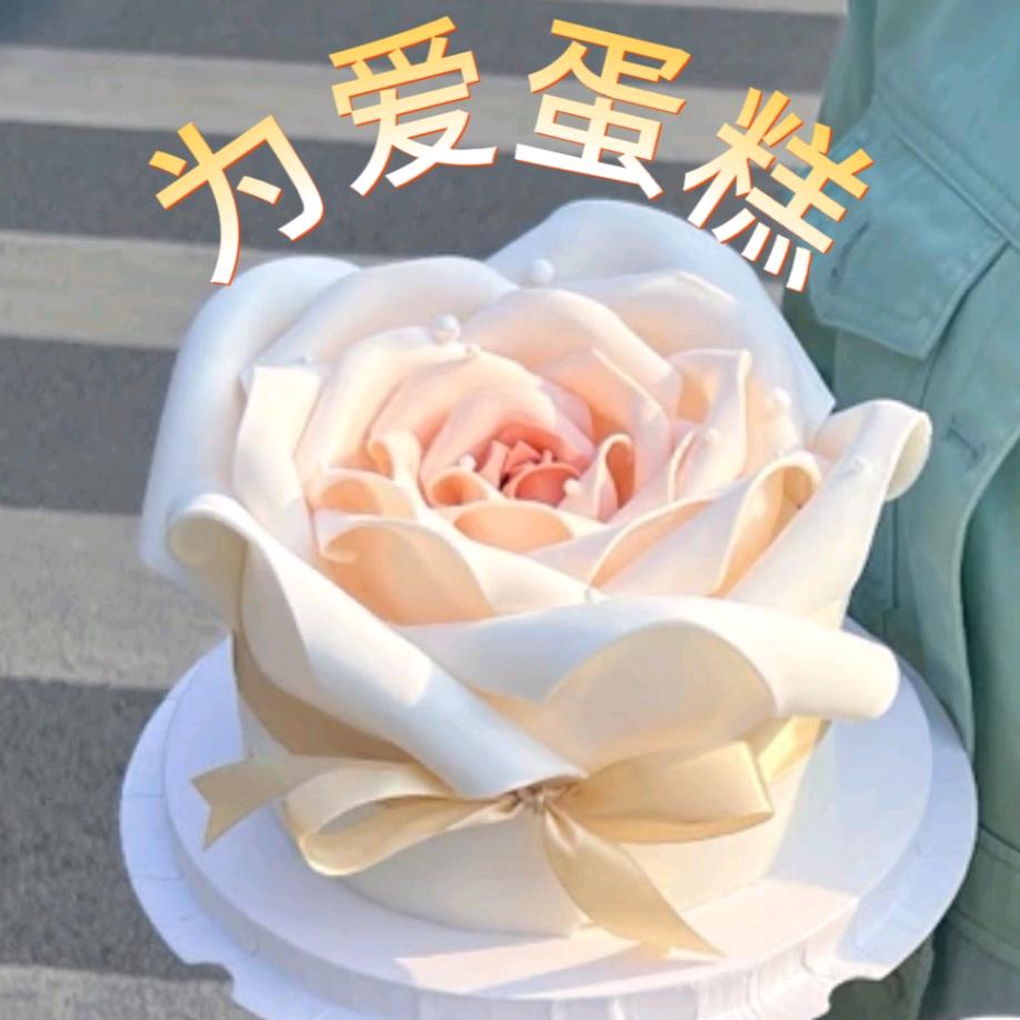为爱蛋糕