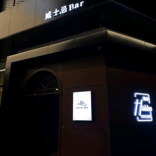 INNS隐世·Whisky Lounge