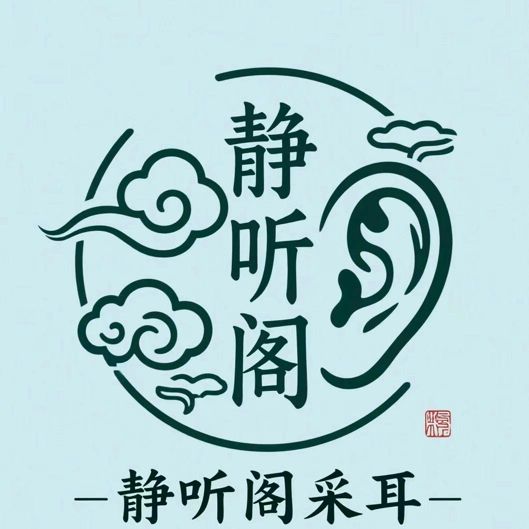 静听阁采耳官方号