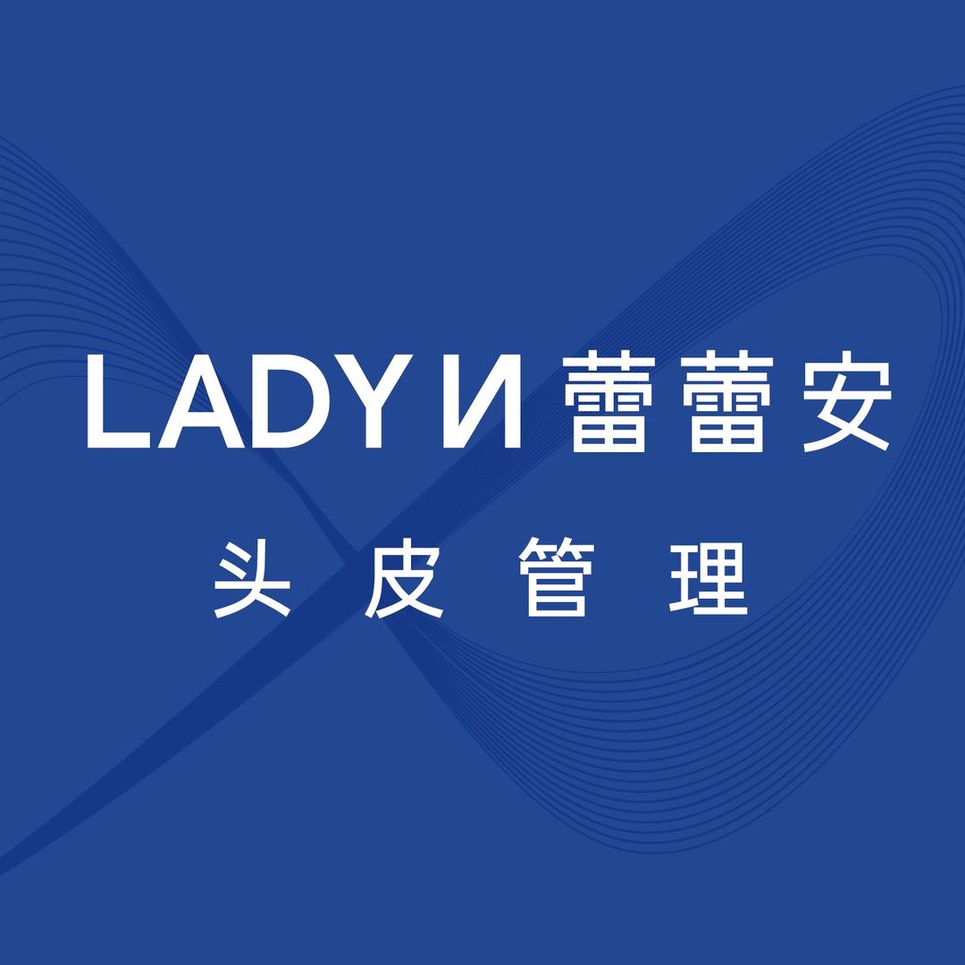 LADYN蕾蕾安头皮管理
