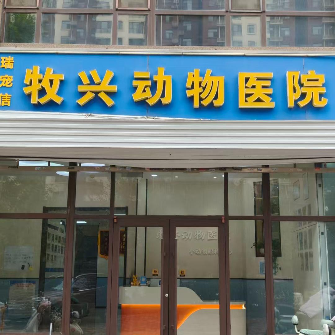 石家庄牧兴动物医院