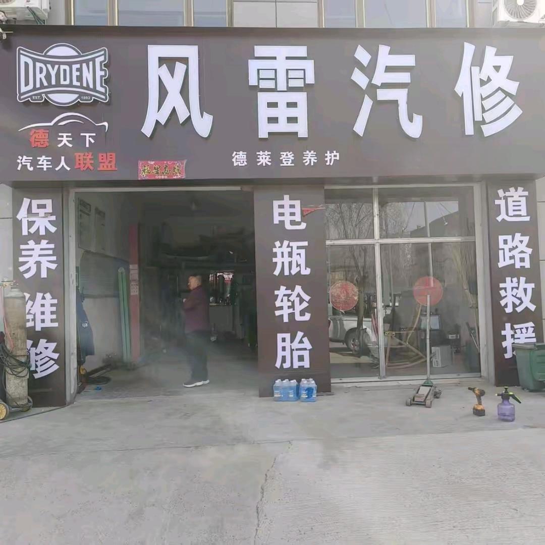 风雷汽修