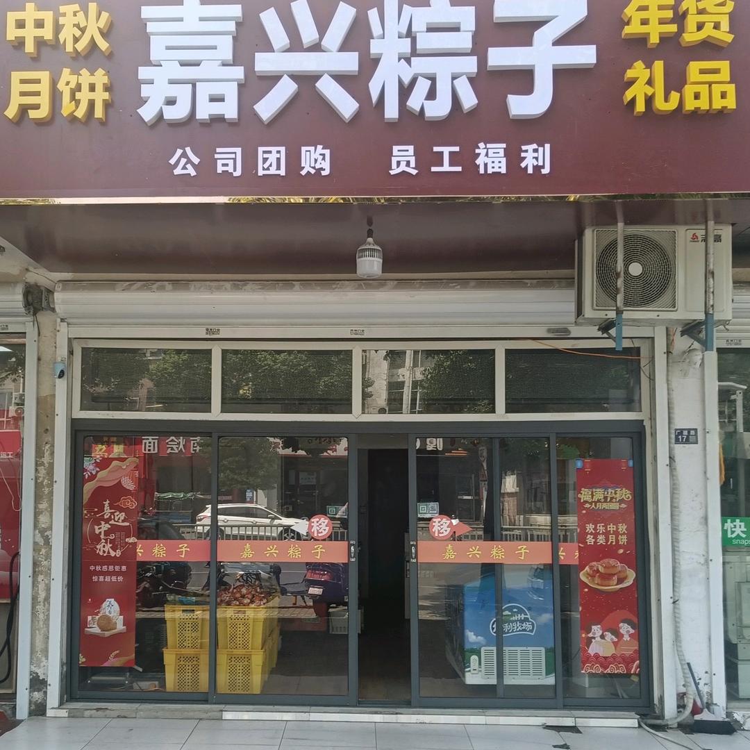 嘉兴粽子，中秋月饼.年货礼品（广建路店）