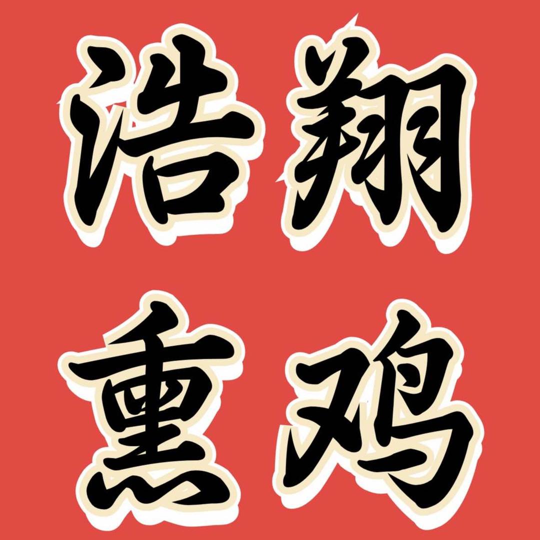 浩翔熏鸡
