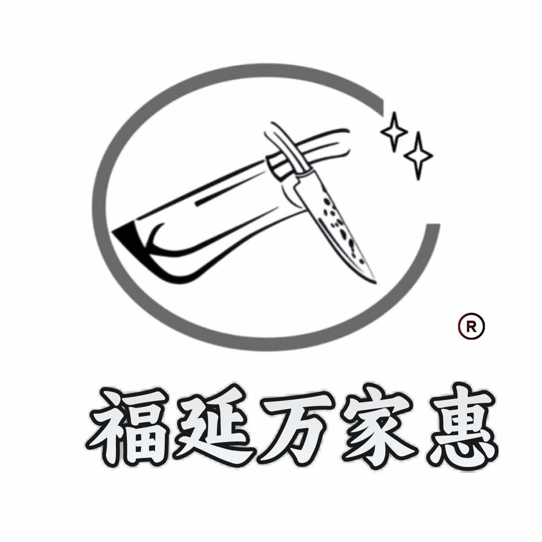 福延万家惠生活用品大卖场