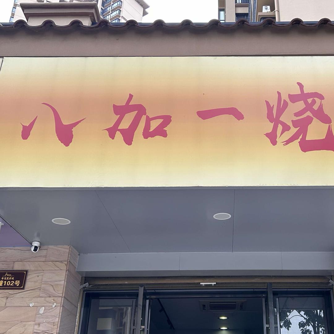 八加一烧烤小龙虾