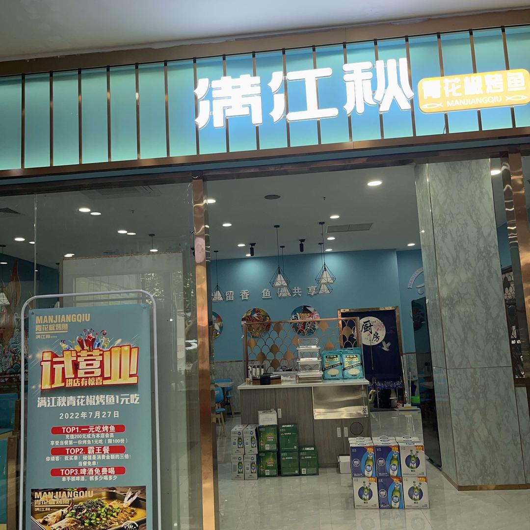 即墨区满江秋烤鱼店