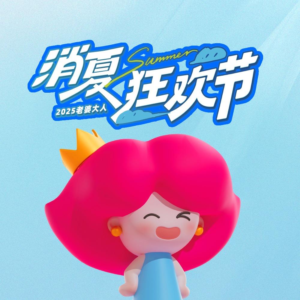 老婆大人(世纪金源店)
