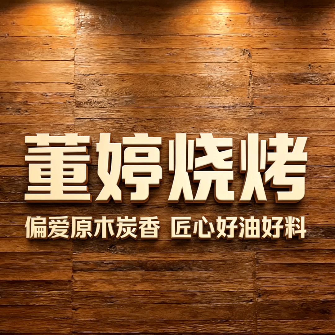 董婷烧烤官方号