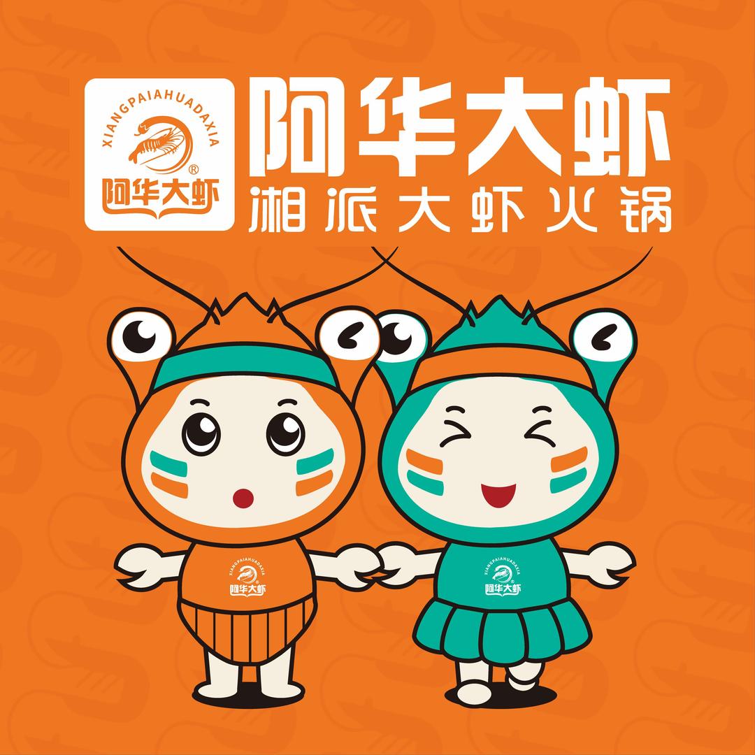 阿华大虾(宁乡吾悦店)专用号