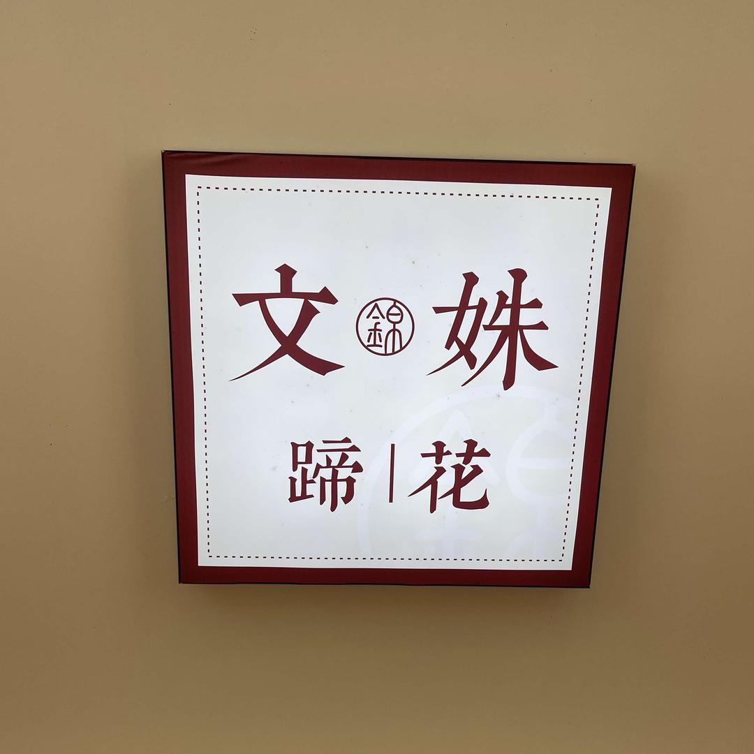 文姝蹄花丽江店