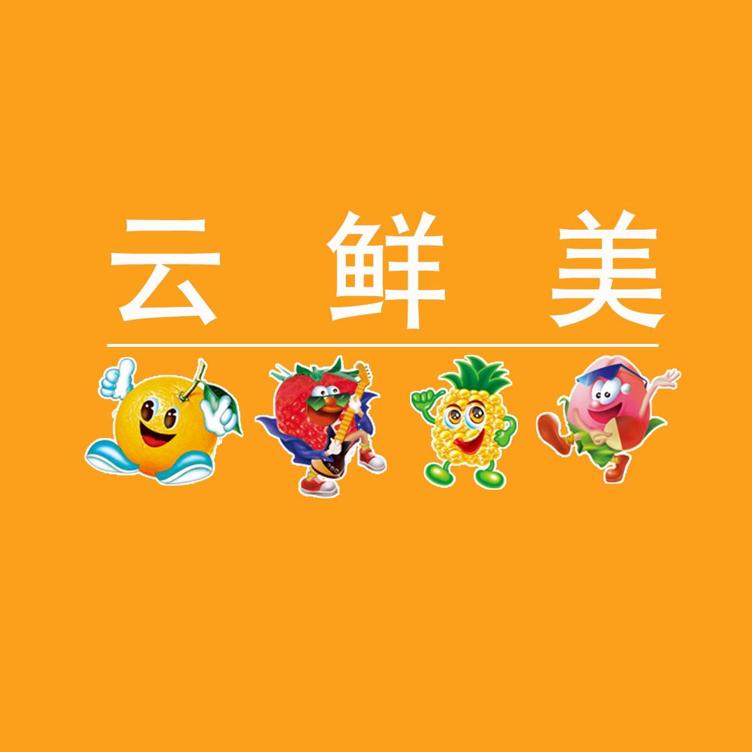 云鲜美直播号丨云尚鲜果