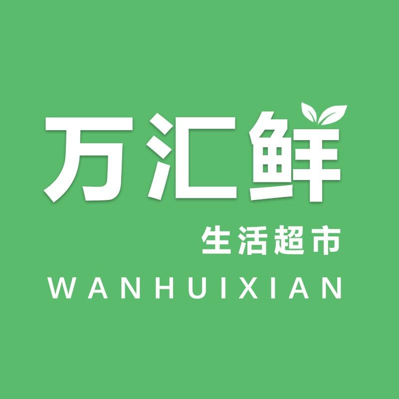 万汇鲜超市