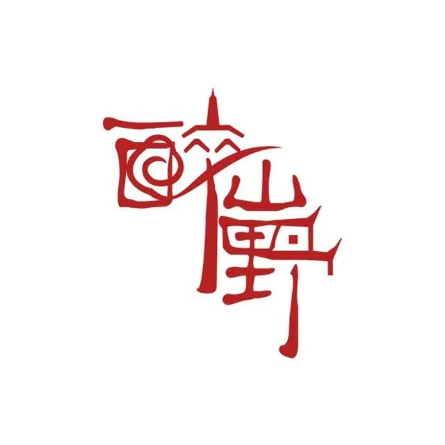 醉山野景区