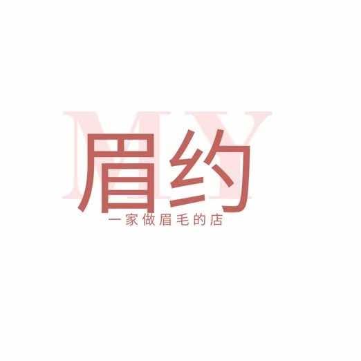 眉约纹绣一口价