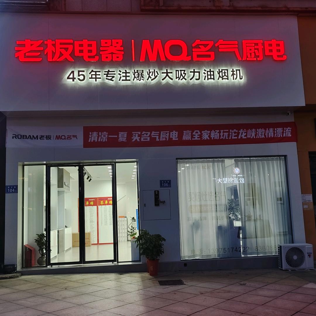 MQ名气电器（浏阳店）
