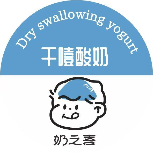 奶之喜干噎酸奶（浉河店）