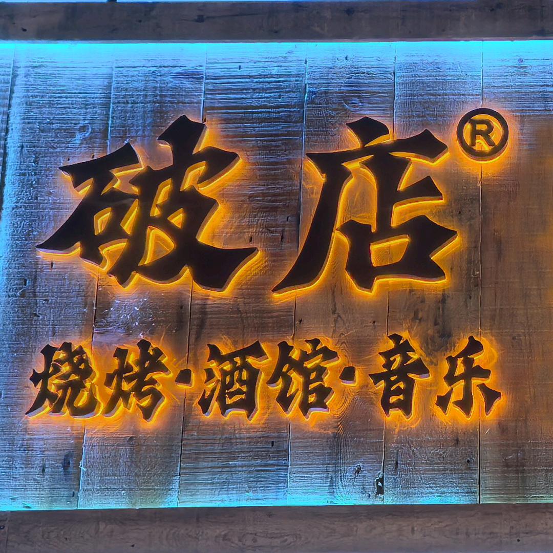 破店官方总部号