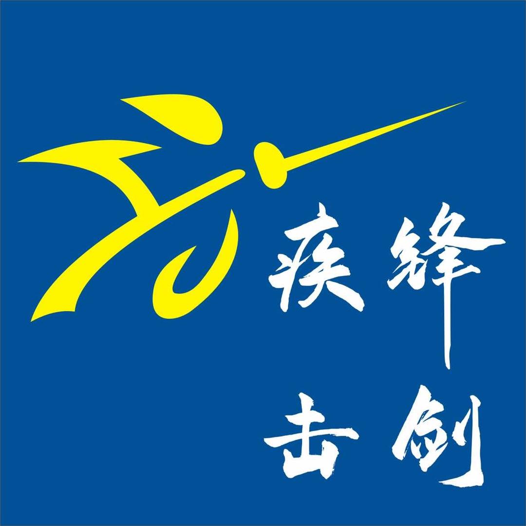 疾锋击剑