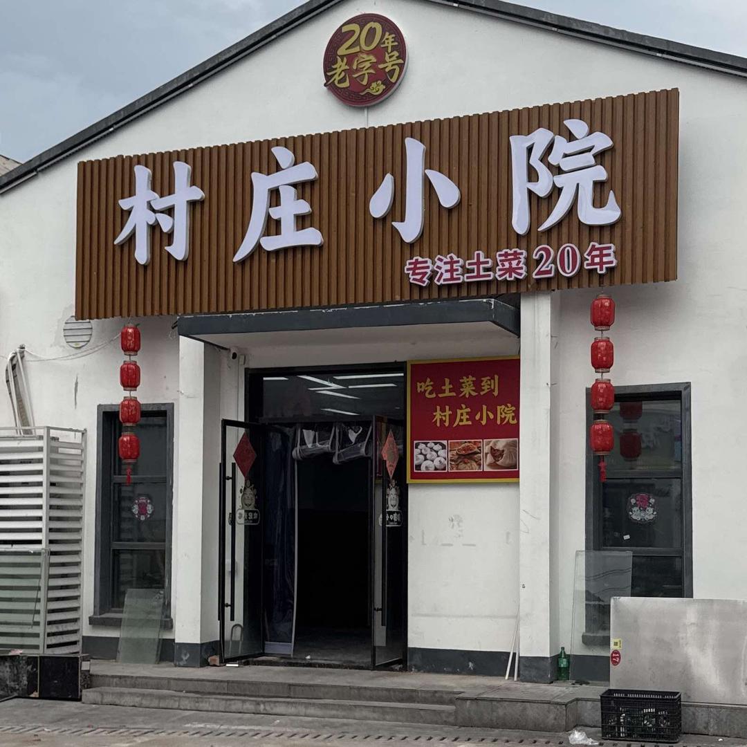 村庄小院官方号