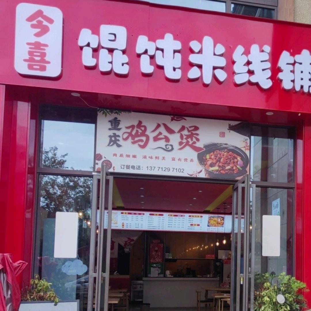 今喜馄饨米线店
