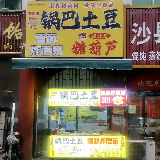 花姐家锅巴土豆官方号