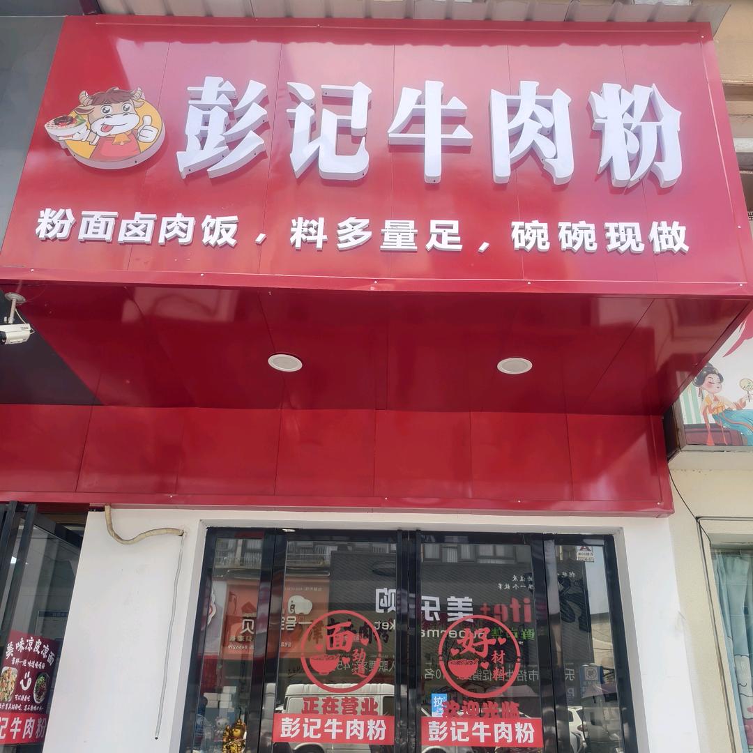 云溪区彭记牛肉粉店
