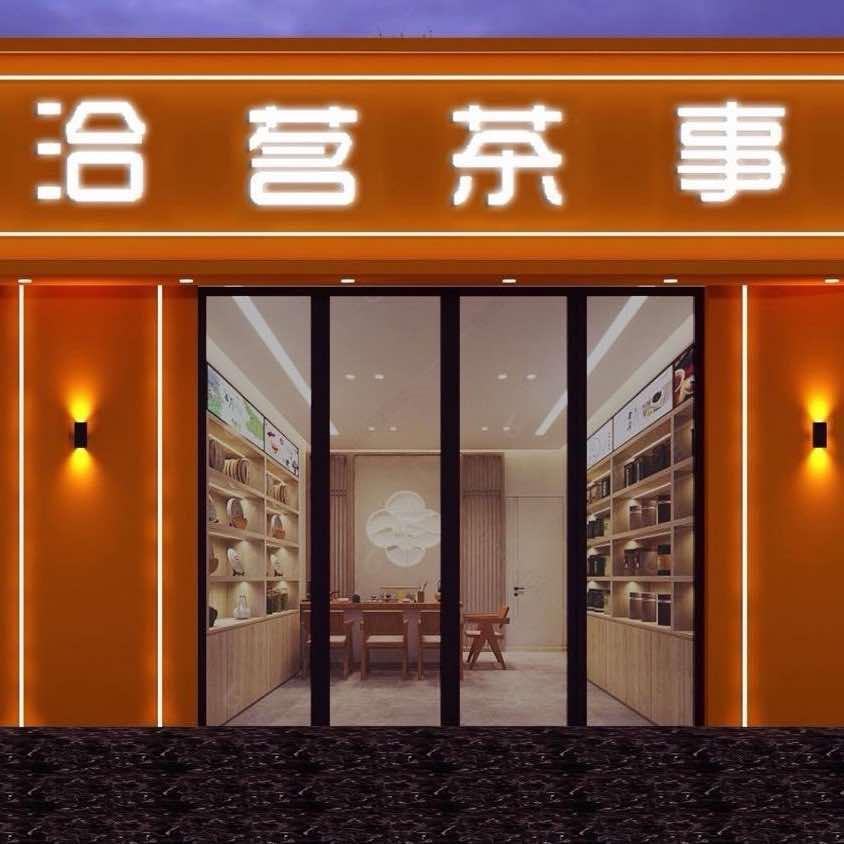 洽茗茶业官方号