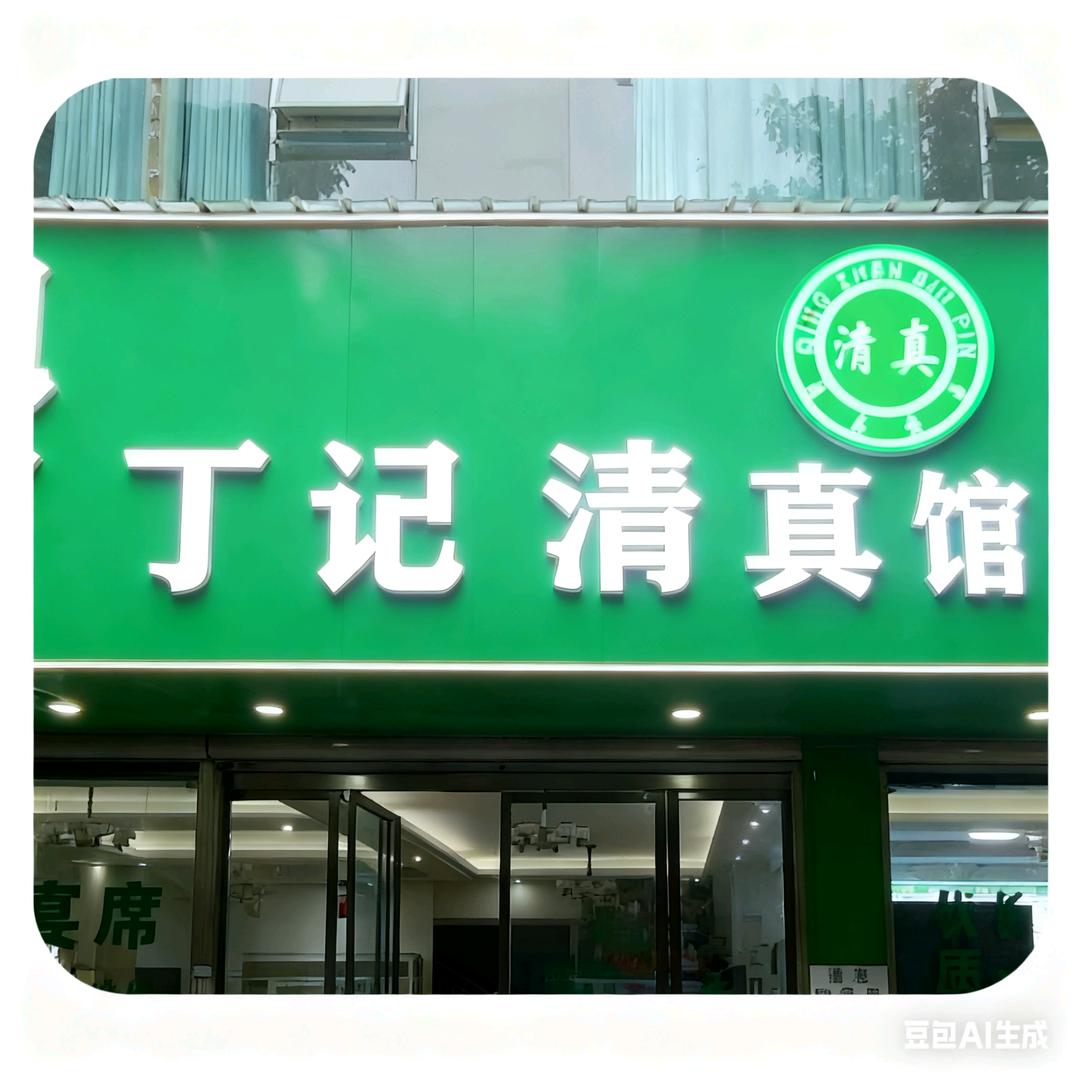 丁记清真馆官方号