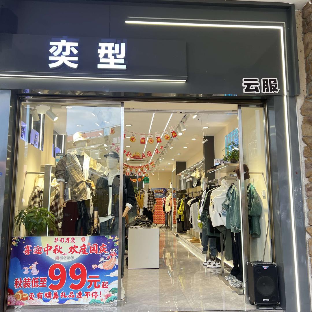 修文奕型男装二店车李子