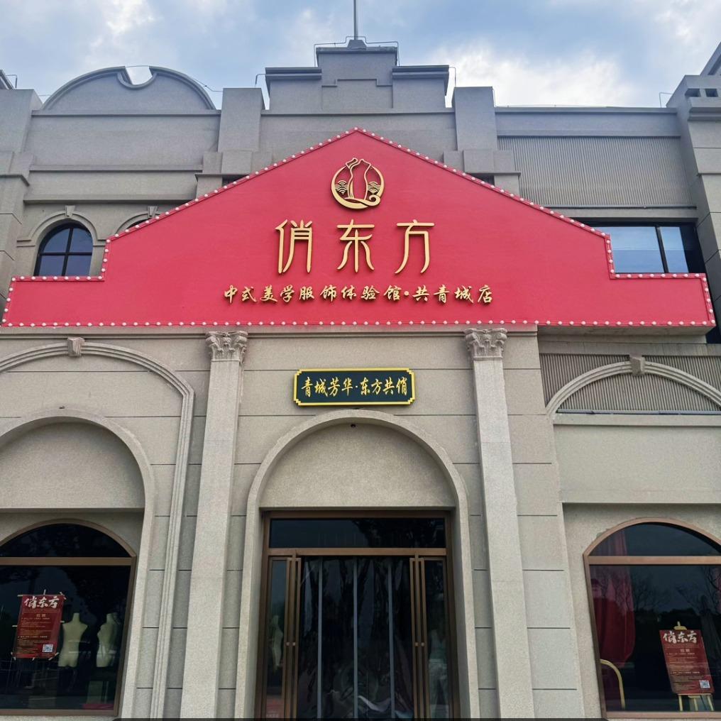 俏东方望城新中式日记