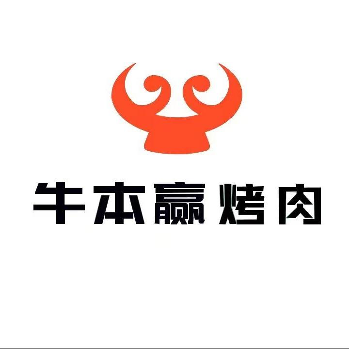 牛本赢山葵首尔烤肉