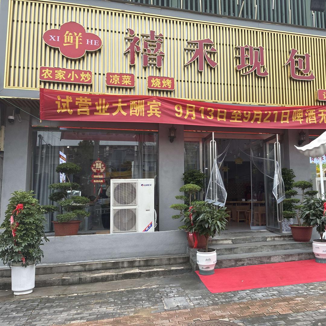 禧禾现包水饺官方号