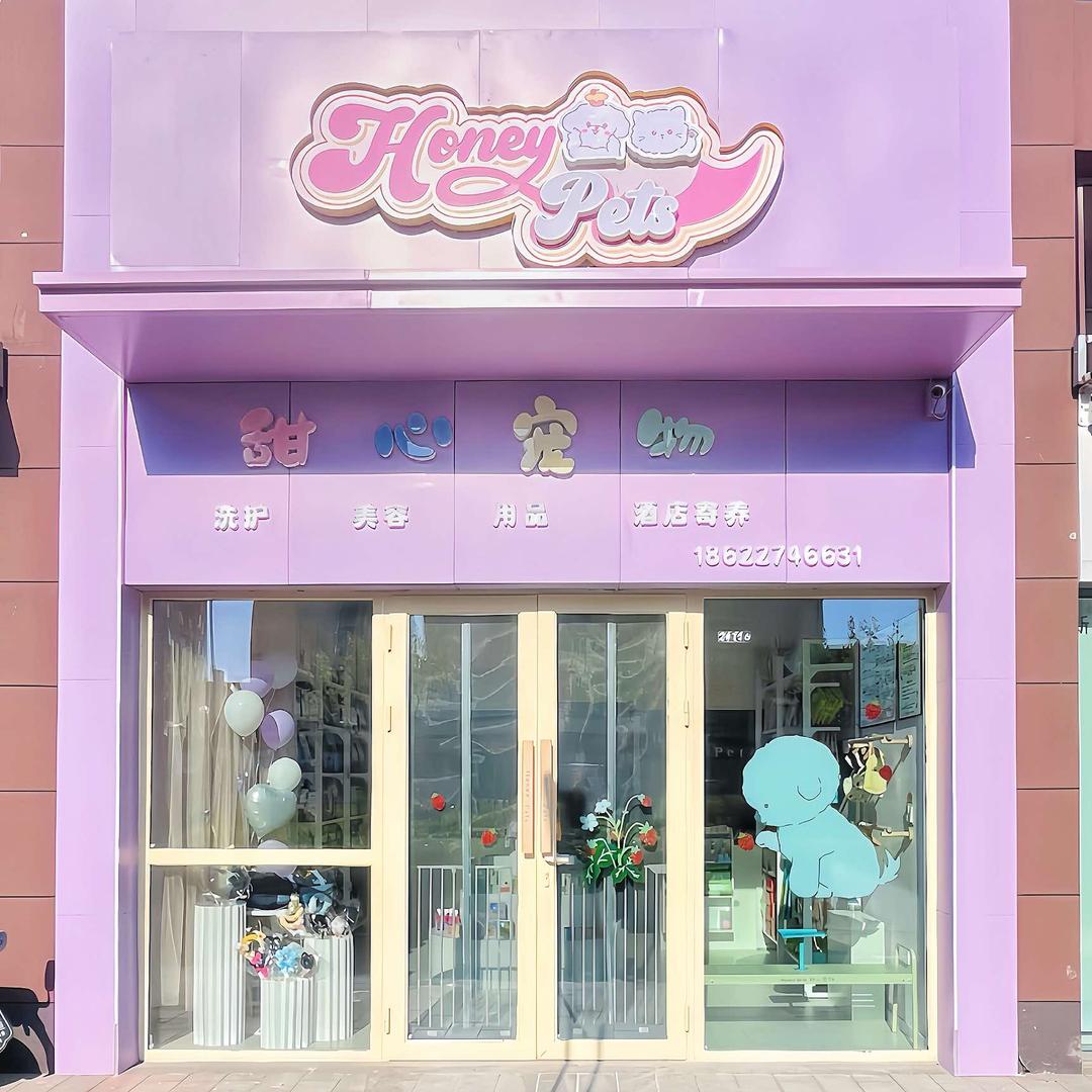 甜心宠物Honey Pets