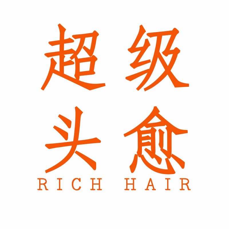 超级头愈·头疗（城市广场店）