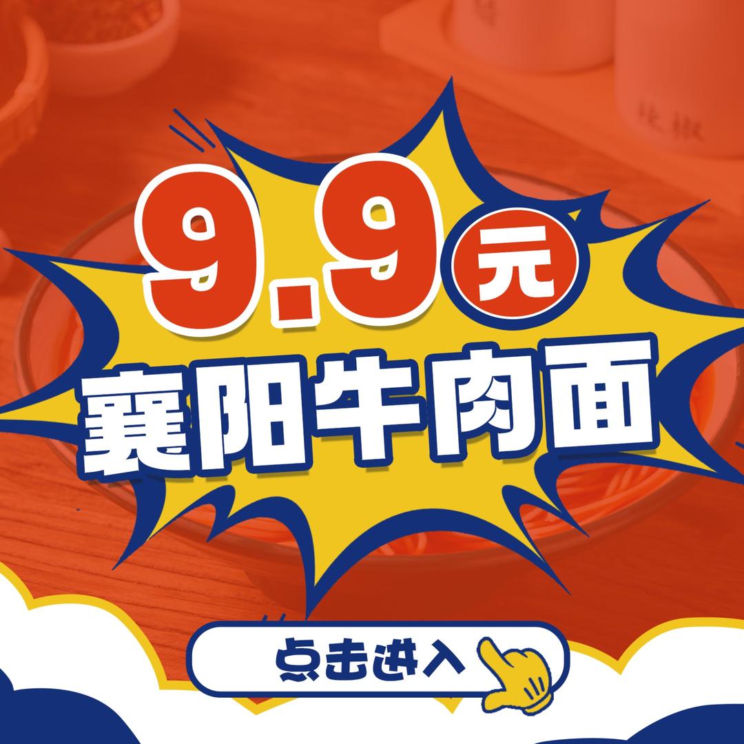 9.9元襄阳牛肉面官方号