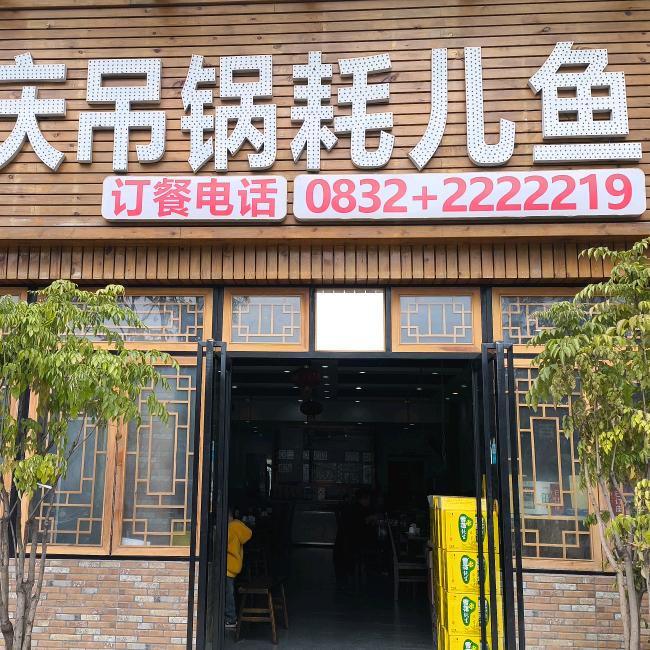 内江吊锅耗儿鱼李姐