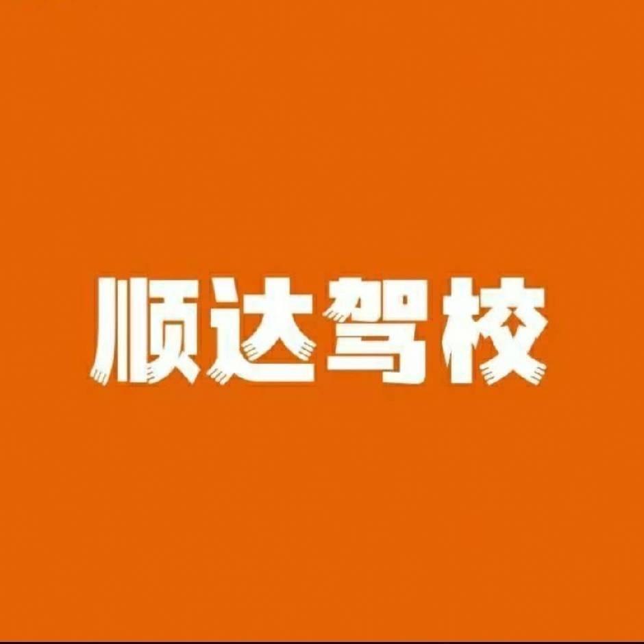 顺达无忧学车滨海学院校区