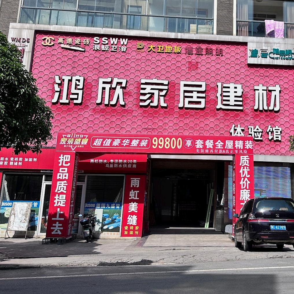 郧西鸿欣家居建材体验馆
